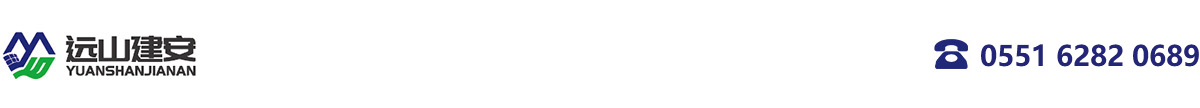 远山建安技术有限公司